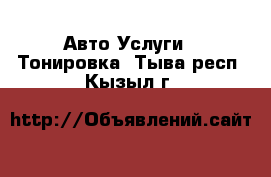 Авто Услуги - Тонировка. Тыва респ.,Кызыл г.